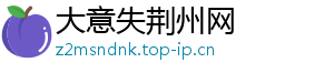 大意失荆州网